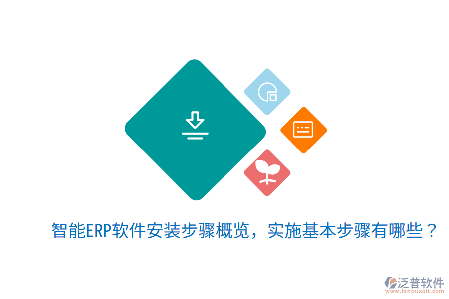  智能ERP軟件安裝步驟概覽，實(shí)施基本步驟有哪些？