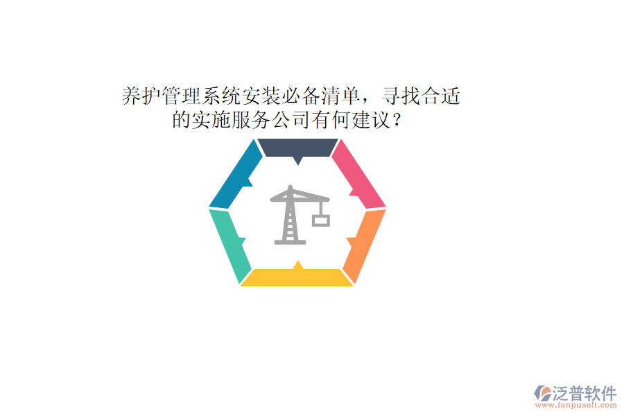 養(yǎng)護(hù)管理系統(tǒng)安裝必備清單，尋找合適的實施服務(wù)公司有何建議？
