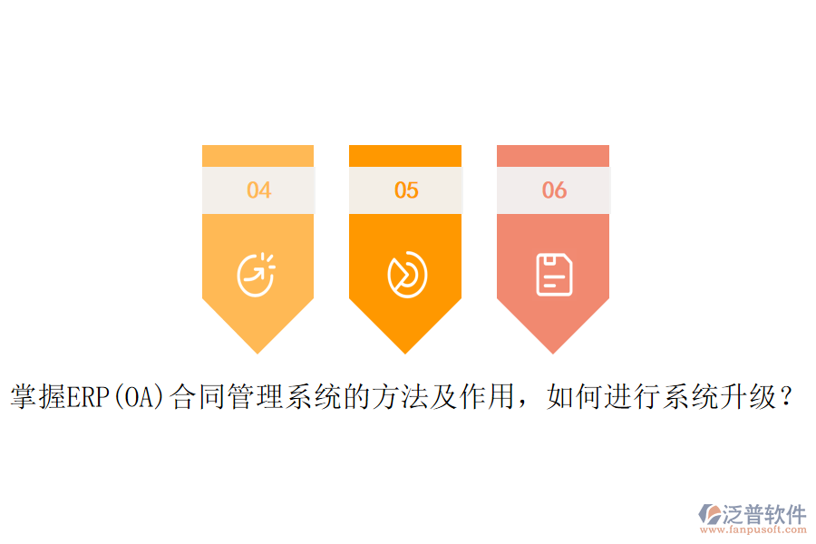 掌握ERP(OA)合同管理系統(tǒng)的方法及作用，如何進(jìn)行系統(tǒng)升級(jí)？