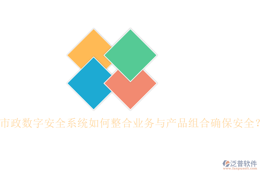 市政數(shù)字安全系統(tǒng)如何整合業(yè)務(wù)與產(chǎn)品組合確保安全？