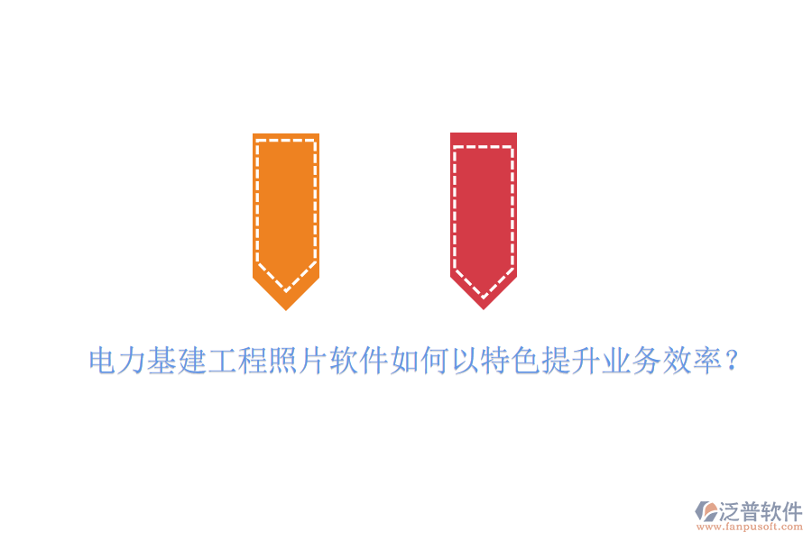 電力基建工程照片軟件如何以特色提升業(yè)務(wù)效率？