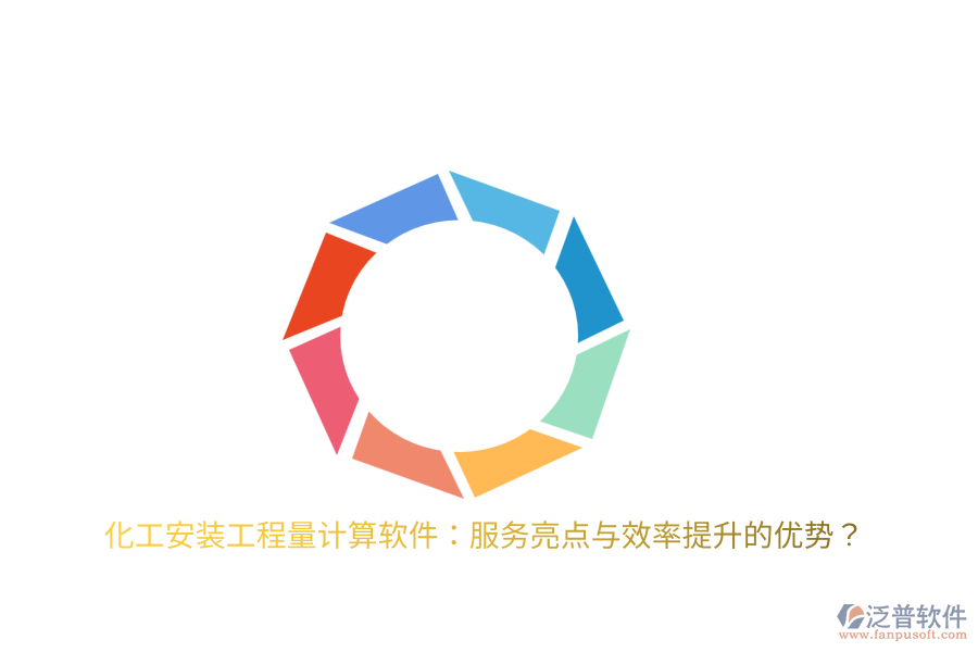 化工安裝工程量計算軟件：服務(wù)亮點與效率提升的優(yōu)勢？