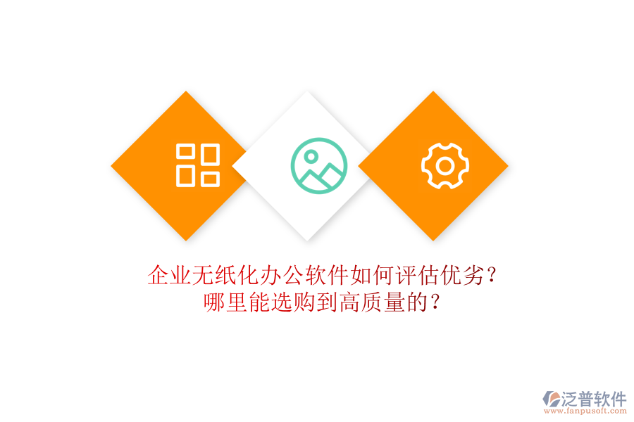 企業(yè)無紙化辦公軟件如何評估優(yōu)劣？哪里能選購到高質(zhì)量的？