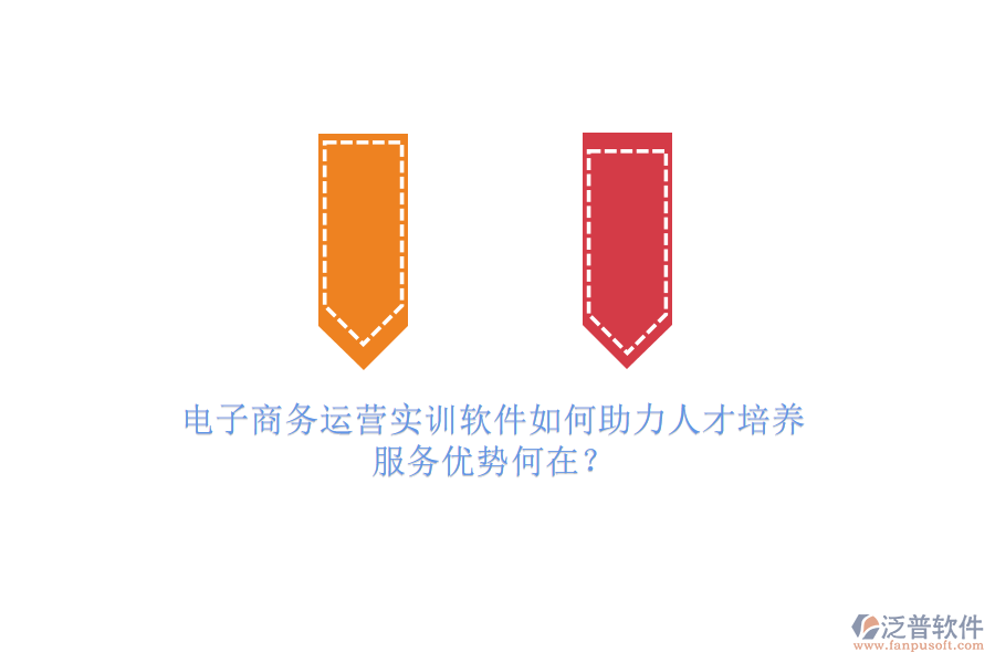 電子商務(wù)運(yùn)營實(shí)訓(xùn)軟件如何助力人才培養(yǎng)，服務(wù)優(yōu)勢何在？