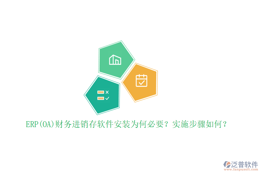 ERP(OA)財(cái)務(wù)進(jìn)銷(xiāo)存軟件安裝為何必要？實(shí)施步驟如何？