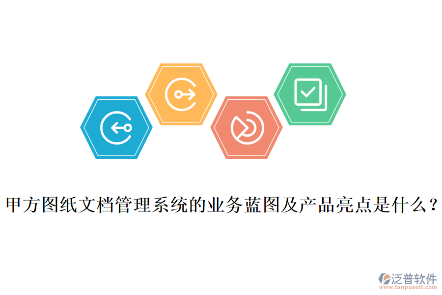 甲方圖紙文檔管理系統(tǒng)的業(yè)務(wù)藍(lán)圖及產(chǎn)品亮點是什么？