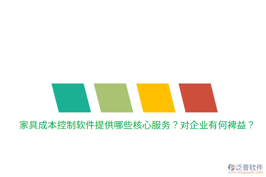 家具成本控制軟件提供哪些核心服務(wù)？對企業(yè)有何裨益？