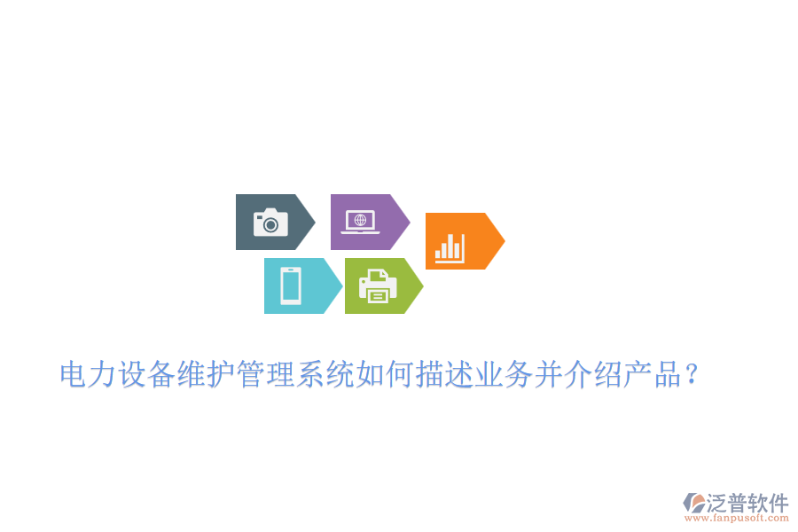 電力設(shè)備維護(hù)管理系統(tǒng)如何描述業(yè)務(wù)并介紹產(chǎn)品？