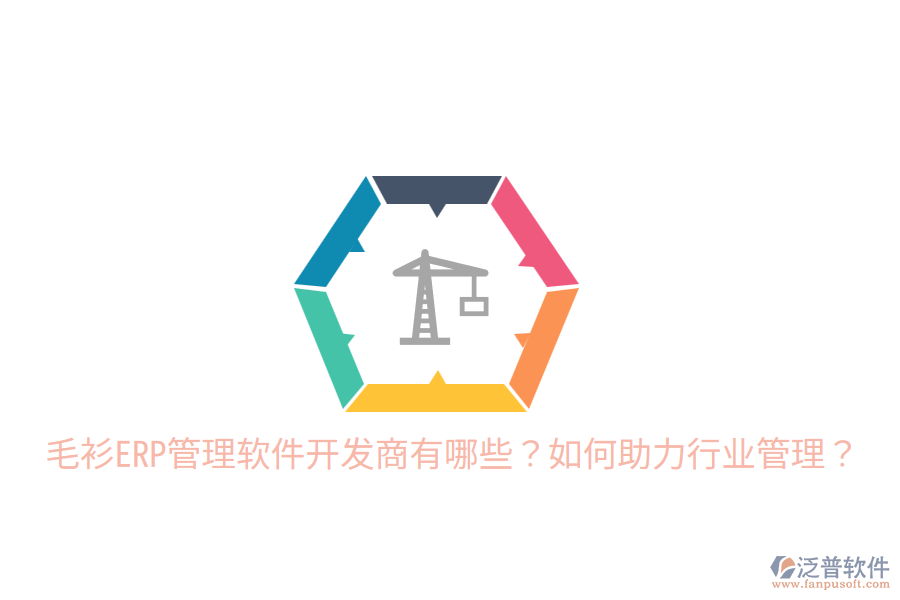  毛衫ERP管理軟件開發(fā)商有哪些？如何助力行業(yè)管理？