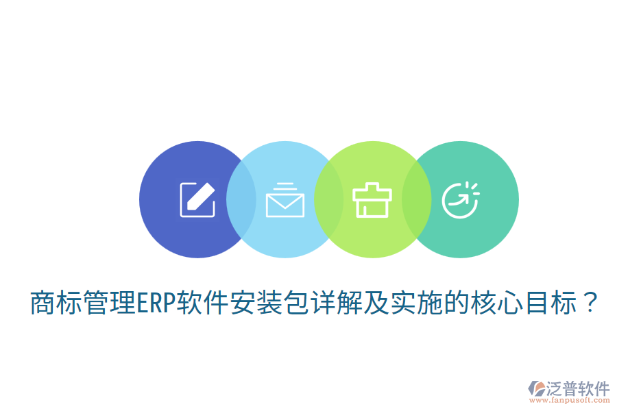  商標(biāo)管理ERP軟件安裝包詳解及實(shí)施的核心目標(biāo)？