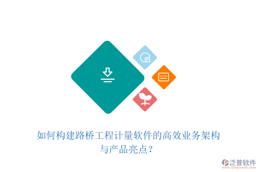 如何構(gòu)建路橋工程計量軟件的高效業(yè)務(wù)架構(gòu)與產(chǎn)品亮點？