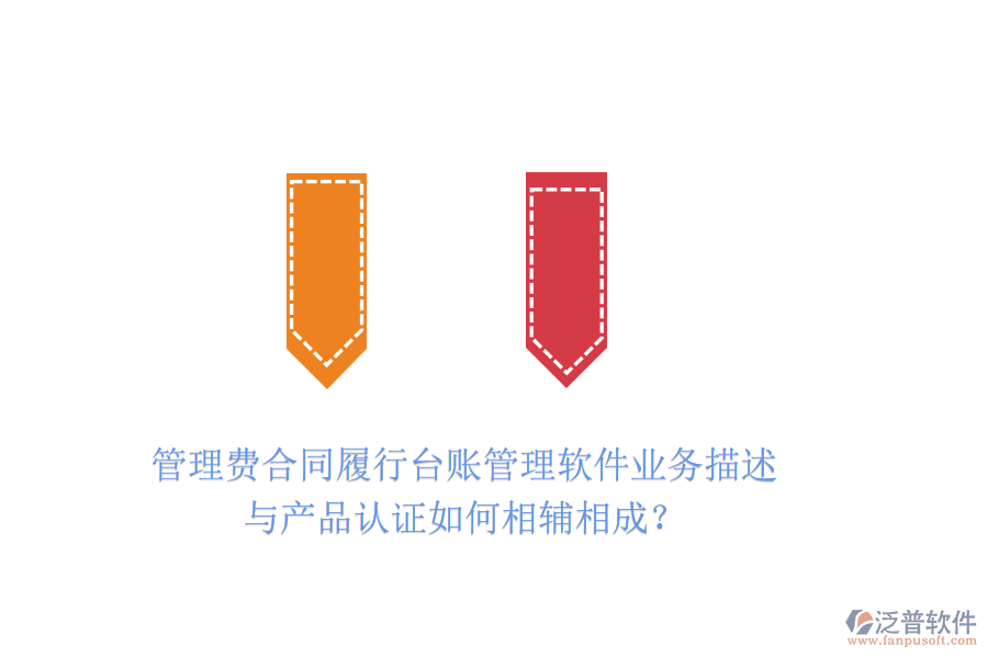 管理費(fèi)合同履行臺(tái)賬管理軟件業(yè)務(wù)描述與產(chǎn)品認(rèn)證如何相輔相成？