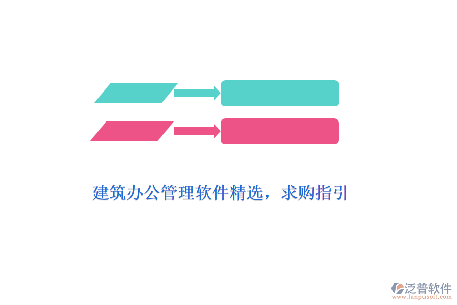 建筑辦公管理軟件精選，求購指引