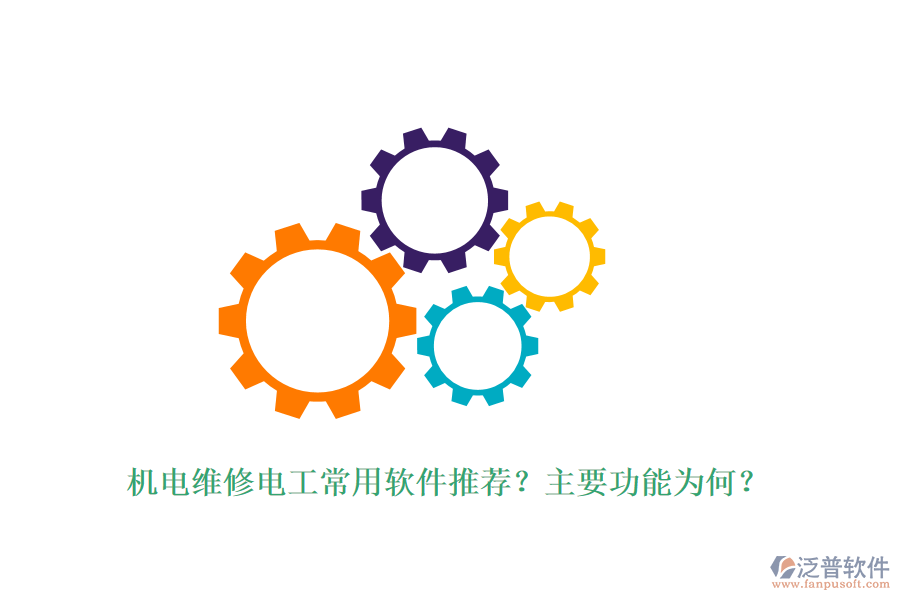 機電維修電工常用軟件推薦？主要功能為何？
