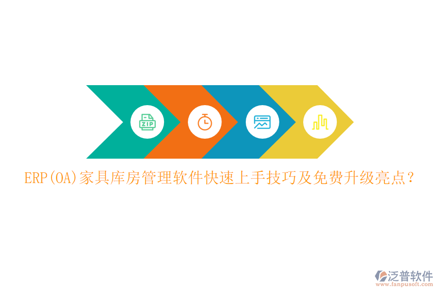 ERP(OA)家具庫房管理軟件快速上手技巧及免費升級亮點？