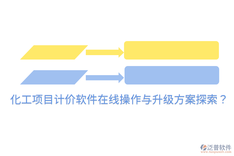  化工項目計價軟件在線操作與升級方案探索？