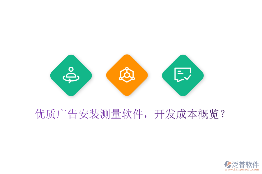 優(yōu)質(zhì)廣告安裝測量軟件，開發(fā)成本概覽？