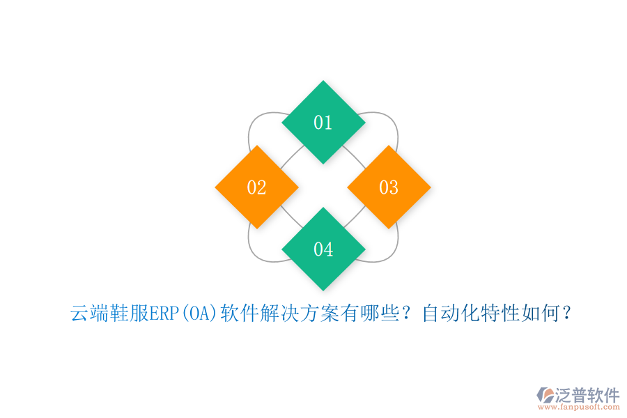 云端鞋服ERP(OA)軟件解決方案有哪些？自動(dòng)化特性如何？