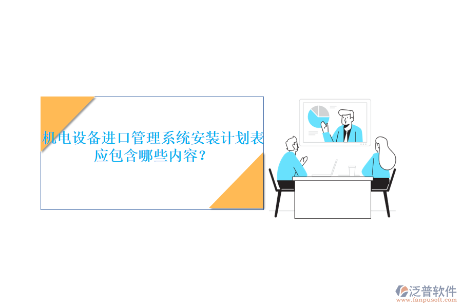 機電設(shè)備進(jìn)口管理系統(tǒng)安裝計劃表應(yīng)包含哪些內(nèi)容？