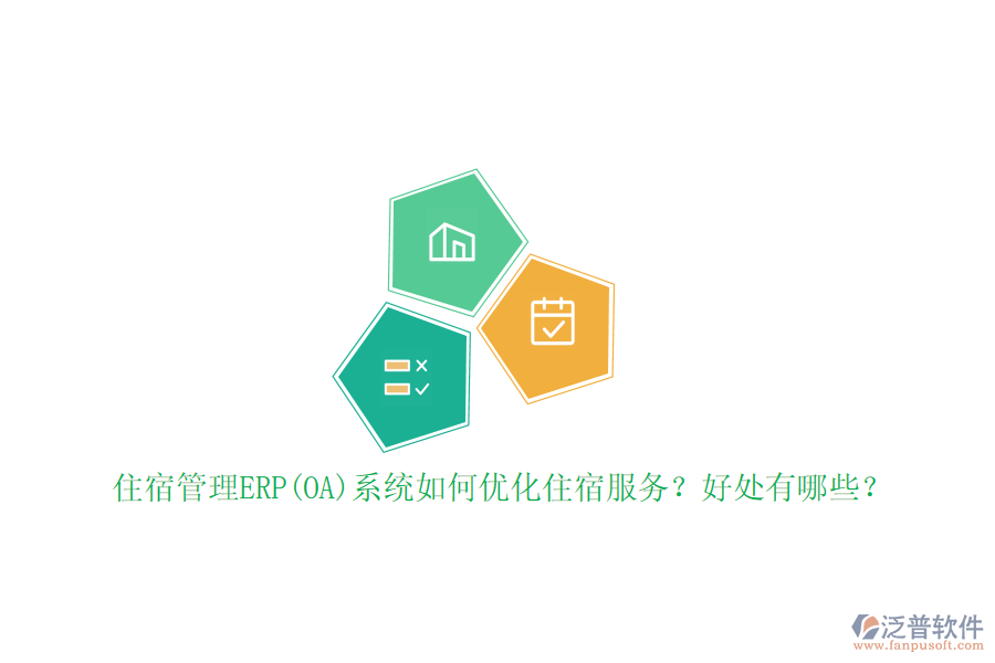 住宿管理ERP(OA)系統(tǒng)如何優(yōu)化住宿服務？好處有哪些？