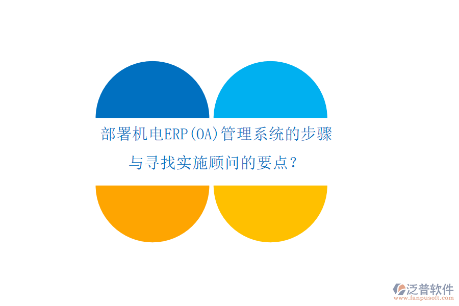 部署機電ERP(OA)管理系統(tǒng)的步驟 與尋找實施顧問的要點？