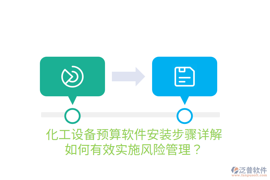  化工設(shè)備預(yù)算軟件安裝步驟詳解，如何有效實施風(fēng)險管理？