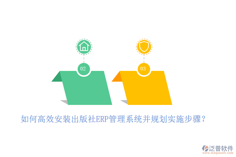 如何高效安裝出版社ERP管理系統(tǒng)并規(guī)劃實施步驟？