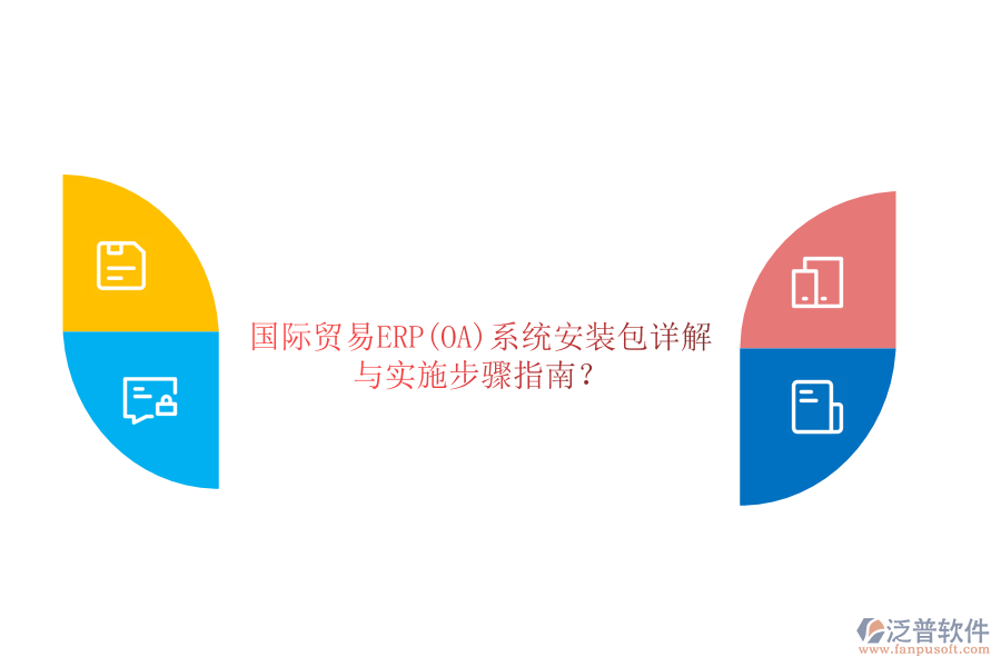 國(guó)際貿(mào)易ERP(OA)系統(tǒng)安裝包詳解與實(shí)施步驟指南？