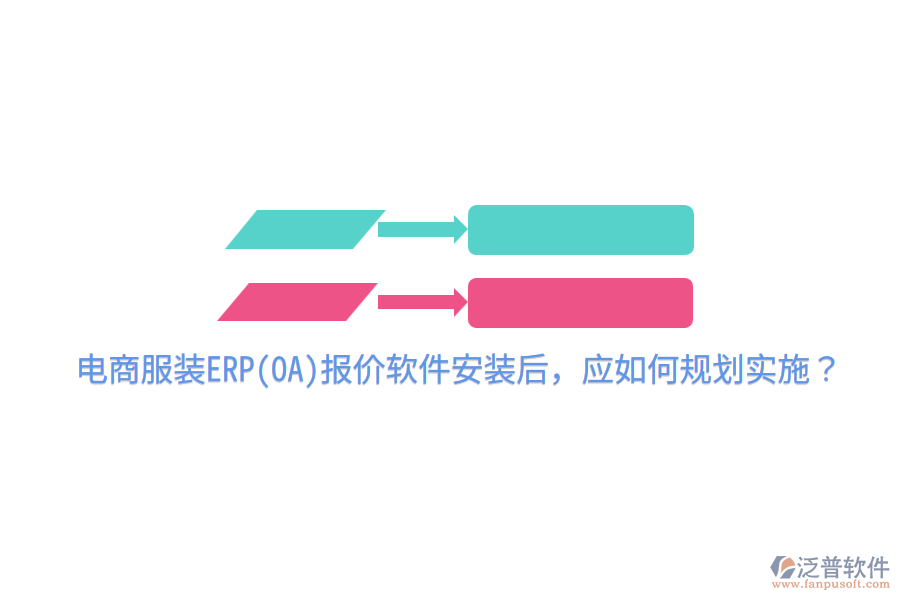  電商服裝ERP(OA)報(bào)價(jià)軟件安裝后，應(yīng)如何規(guī)劃實(shí)施？