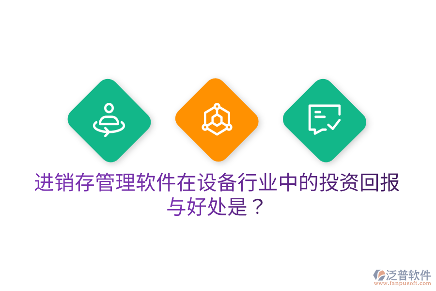 進銷存管理軟件在設備行業(yè)中的投資回報與好處是？
