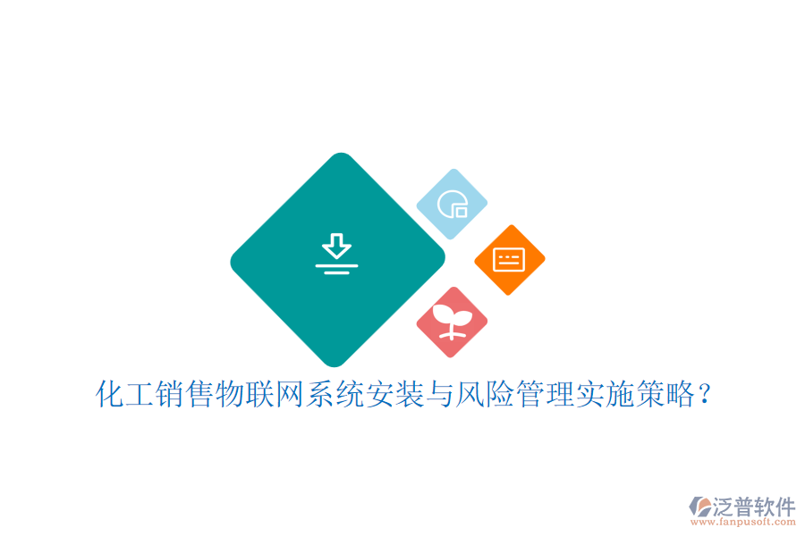 化工銷售物聯(lián)網(wǎng)系統(tǒng)安裝與風(fēng)險管理實施策略？