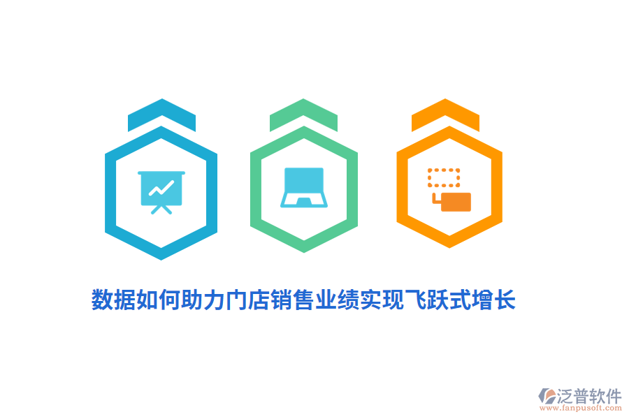 數(shù)據(jù)如何助力門店銷售業(yè)績實現(xiàn)飛躍式增長？