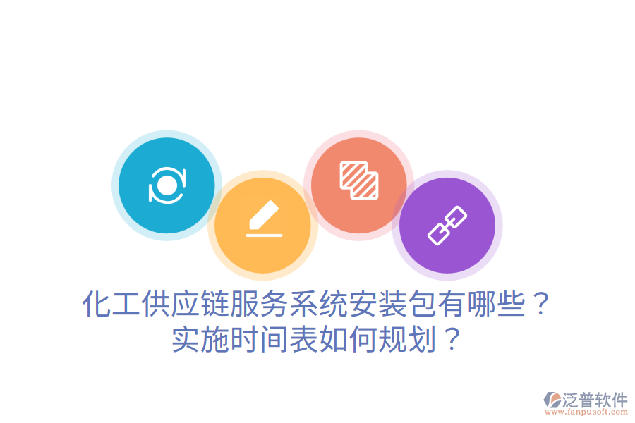 化工供應(yīng)鏈服務(wù)系統(tǒng)安裝包有哪些？實(shí)施時(shí)間表如何規(guī)劃？