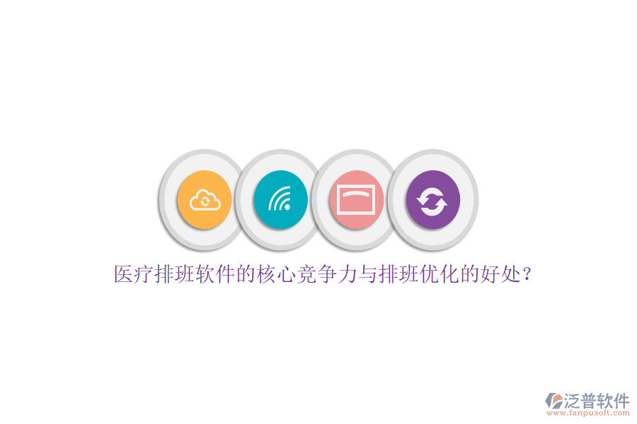 醫(yī)療排班軟件的核心競爭力與排班優(yōu)化的好處？