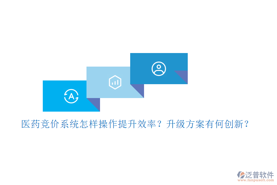 醫(yī)藥競價系統(tǒng)怎樣操作提升效率？升級方案有何創(chuàng)新？
