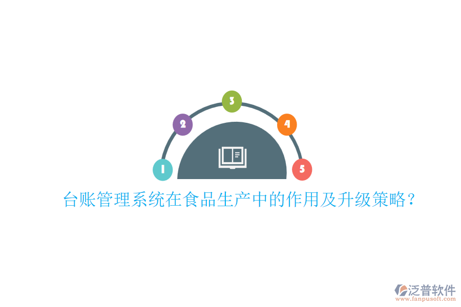 臺賬管理系統(tǒng)在食品生產中的作用及升級策略？