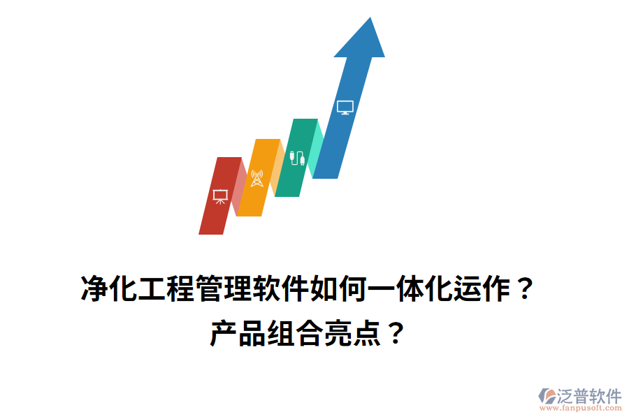 凈化工程管理軟件如何一體化運(yùn)作？產(chǎn)品組合亮點(diǎn)？