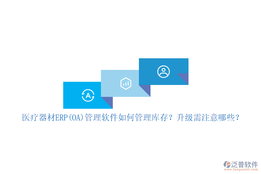 醫(yī)療器材ERP(OA)管理軟件如何管理庫(kù)存？升級(jí)需注意哪些？