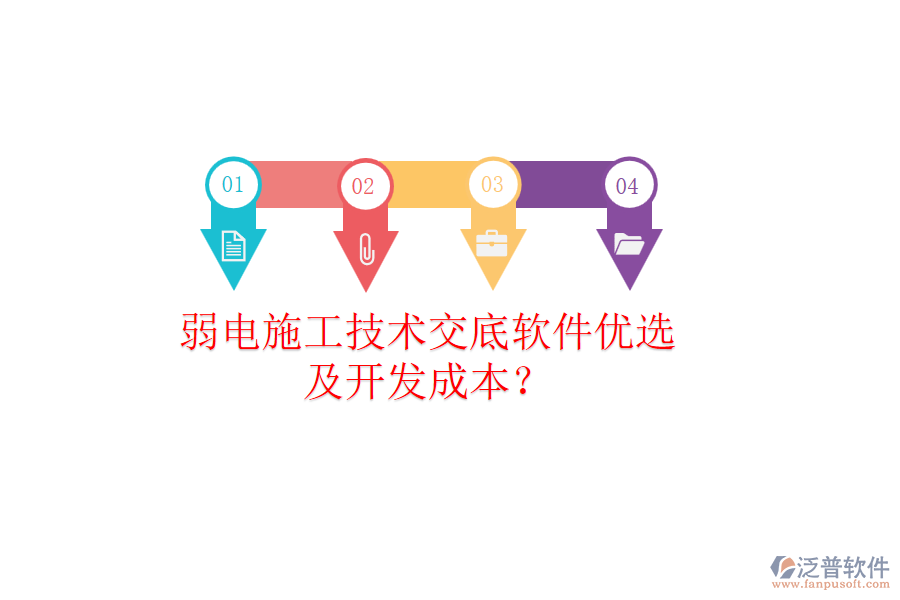弱電施工技術(shù)交底軟件優(yōu)選及開(kāi)發(fā)成本？