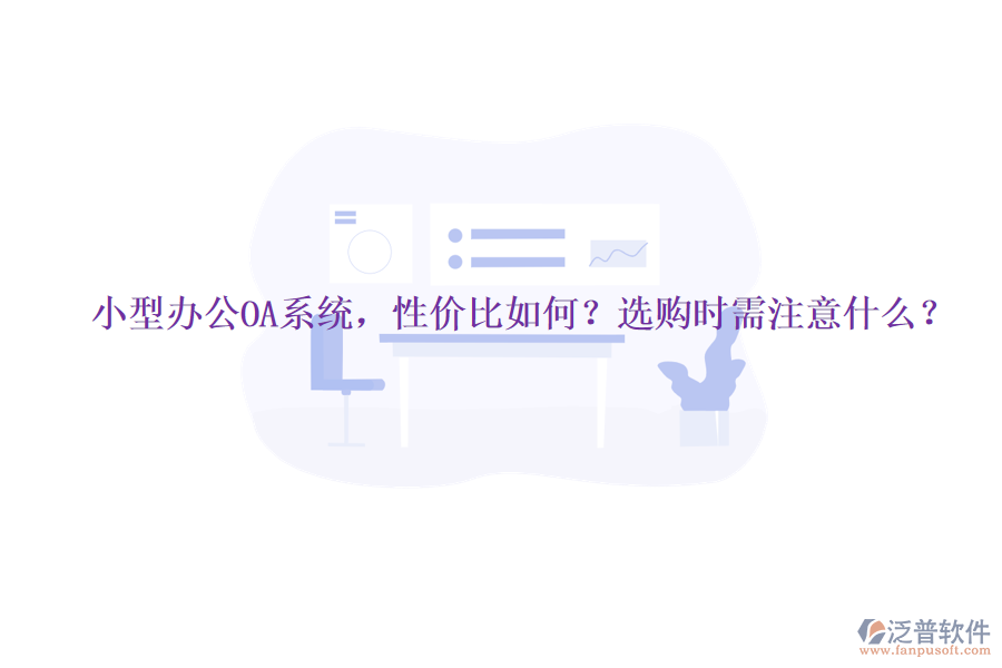 小型辦公OA系統(tǒng)，性價(jià)比如何？選購時(shí)需注意什么？
