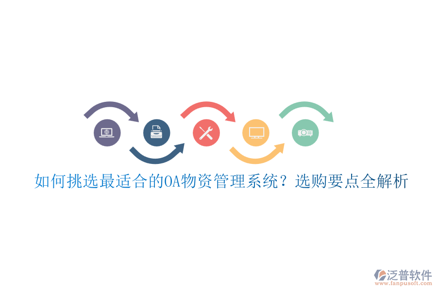 如何挑選最適合的OA物資管理系統(tǒng)？選購要點(diǎn)全解析