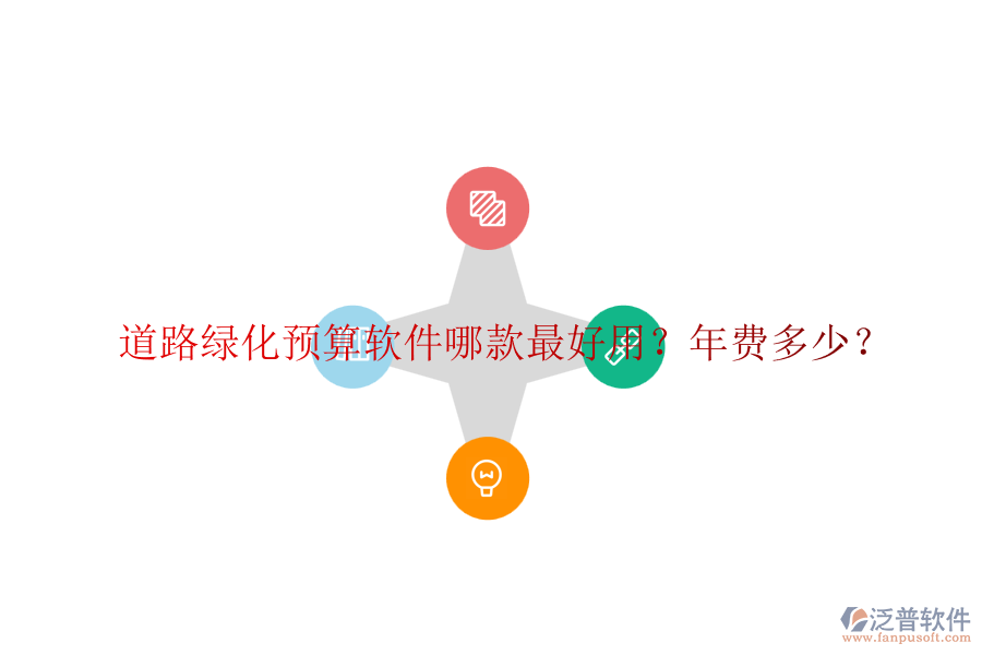 道路綠化預(yù)算軟件哪款最好用？年費(fèi)多少？