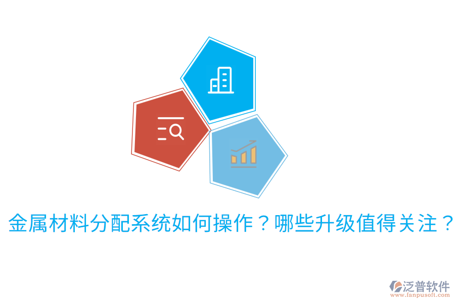 金屬材料分配系統(tǒng)如何操作？哪些升級值得關(guān)注？
