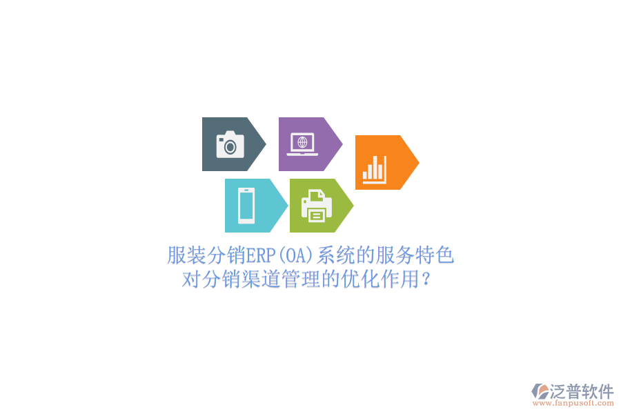 服裝分銷ERP(OA)系統(tǒng)的服務特色，對分銷渠道管理的優(yōu)化作用？