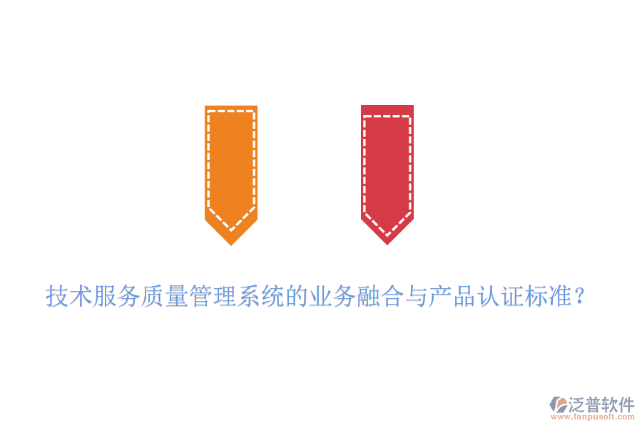 技術(shù)服務(wù)質(zhì)量管理系統(tǒng)的業(yè)務(wù)融合與產(chǎn)品認(rèn)證標(biāo)準(zhǔn)？