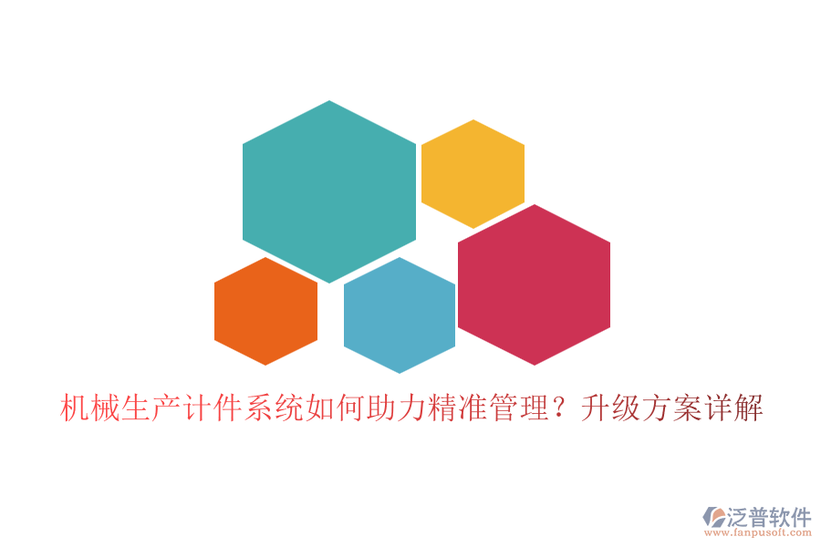 機械生產計件系統(tǒng)如何助力精準管理？升級方案詳解