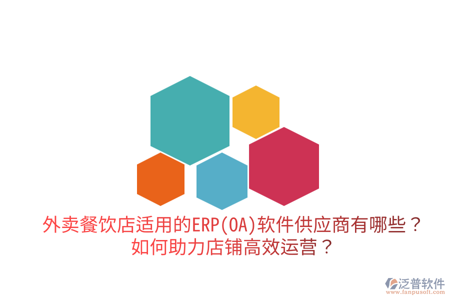  外賣餐飲店適用的ERP(OA)軟件供應(yīng)商有哪些？如何助力店鋪高效運(yùn)營？
