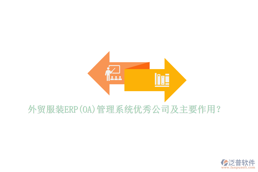 外貿(mào)服裝ERP(OA)管理系統(tǒng)優(yōu)秀公司及主要作用？