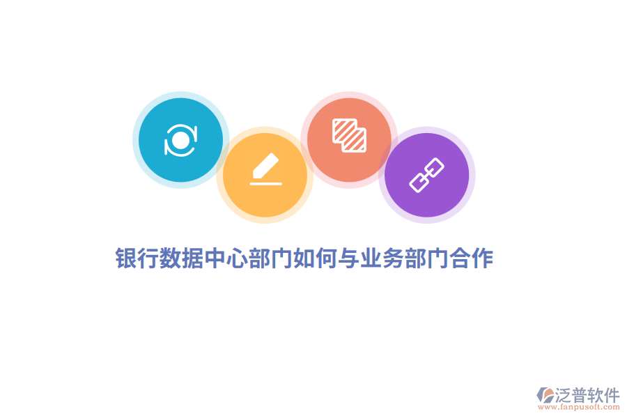 銀行數(shù)據(jù)中心部門如何與業(yè)務(wù)部門合作？