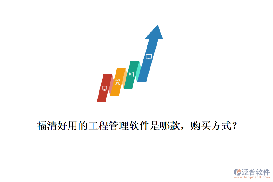 福清好用的工程管理軟件是哪款，購買方式？